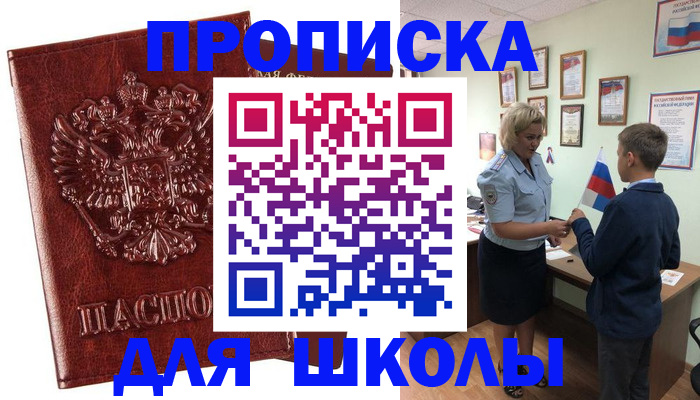 временная регистрация для школы в Гае